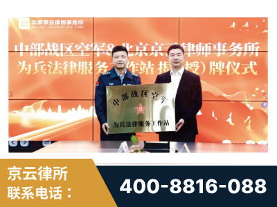 昆明-北京京云律师事务所与《北京晚报》达成战略合作